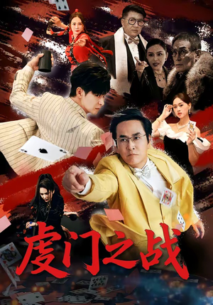 虔门之战（64集）全集