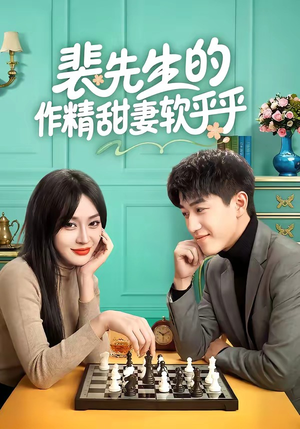 裴先生的作精甜妻软乎乎（59集）完整版