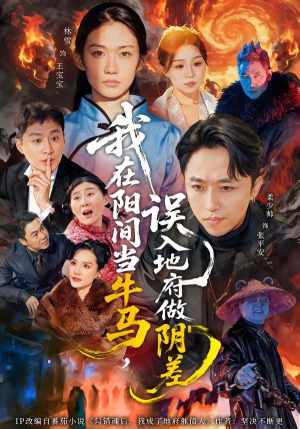 我在阳间当牛马，误入地府做阴差（80集）在线观看