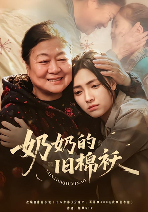 奶奶的旧棉袄（69集）全剧免费观看