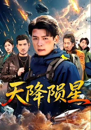 天降陨星(70集) 天降陨星(70集)火爆短剧来袭