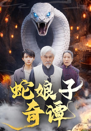 蛇娘子奇谭（50集）排行榜前十短剧