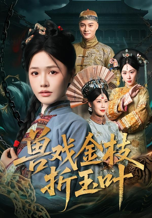 兽戏金枝折玉叶(61集) 兽戏金枝折玉叶(61集)第三季