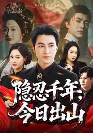 隐忍千年，今日出山（69集）女频短剧推荐
