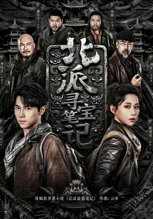 北派寻宝笔记（62集）热门了短剧