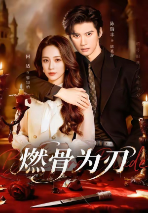 燃骨为刃(62集) 燃骨为刃(62集)好看短剧推荐
