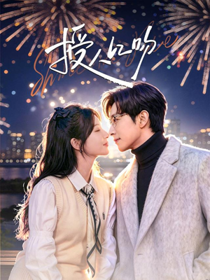 授人以吻（60集）真的好看吗