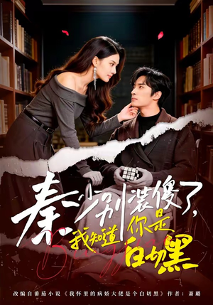 秦少别装傻了，我知道你是白切黑（60集）超甜短剧分享