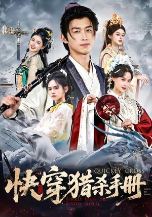 快穿猎杀手册（80集）古装短剧热播