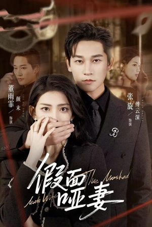 假面哑妻（71集）今日短剧分享