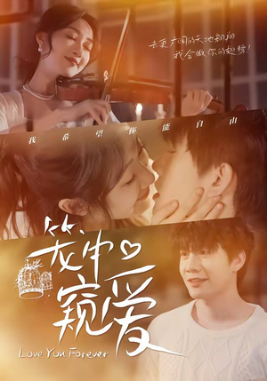 笼中窥爱（68集）短剧追不停