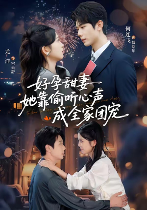 小作精偷听心声,植物人老公气醒了(67集) 小作精偷听心声,植物人老公气醒了(67集)超甜短剧分享