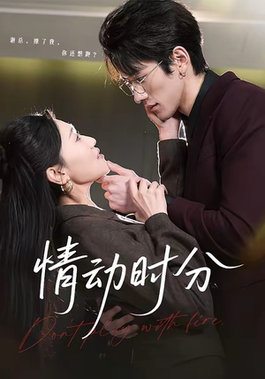 情动时分（70集）夸克网盘观看