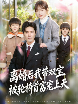 离婚后我带双宝被轮椅首富宠上天（74集）短剧追到爽
