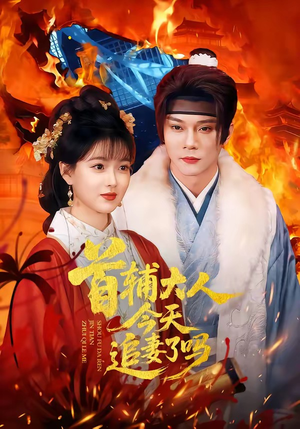 首辅大人今天追妻了吗（74集）在线看免费版