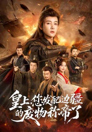 皇上，您发配边疆的废物称帝了（80集）短剧精彩片段