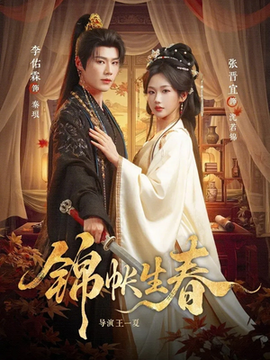 锦帐生春（72集）短剧完整版免费