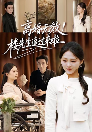 离婚无效!楼先生追过来啦(80集) 离婚无效!楼先生追过来啦(80集)短剧演员排行榜