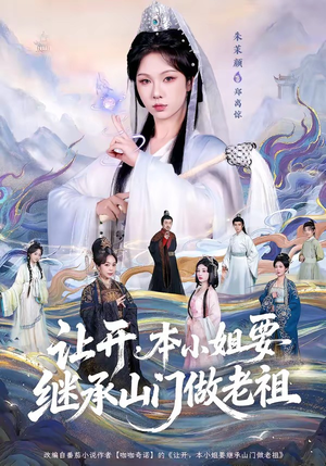 让开，本小姐要继承山门做老祖（80集）独家资源免费看