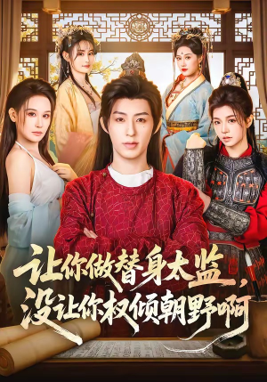 让你做替身太监,没让你权倾朝野啊(96集) 让你做替身太监,没让你权倾朝野啊(96集)好看的短剧