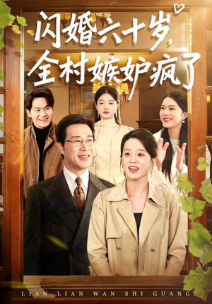 闪婚六十岁，全村嫉妒疯了（80集）短剧全集更精彩