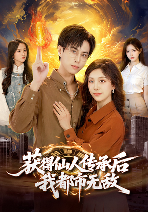 获得仙人传承后，我都市无敌（111集）每日分享短剧
