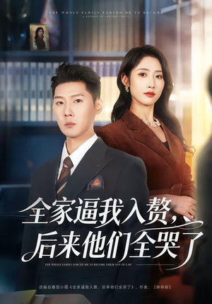 全家逼我入赘，后来他们全哭了（70集）全集免费