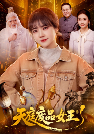 天庭废品女王（100集）全网短剧抢先看