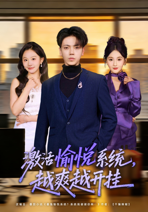 激活愉悦系统，越爽越开挂（80集）这短剧太好看了