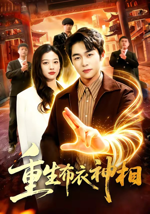 重生布衣神相(106集) 重生布衣神相(106集)原创精彩短剧