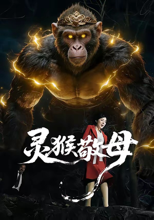 灵猴敬母（50集）短剧热门推荐