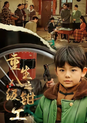 重生之八级钳工（61集）一共多少集