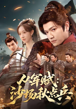 从军赋：沙场秋点兵（65集）夸克网盘观看