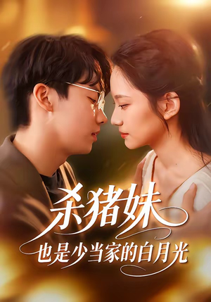 杀猪妹，也是少当家的白月光（60集）免费短剧片段