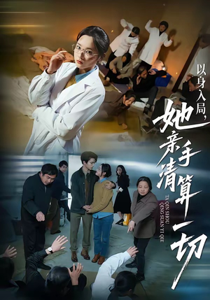 以身入局，她亲手清算一切（52集）短剧推荐分享