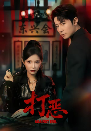 打恶（82集）哪个短剧网能看
