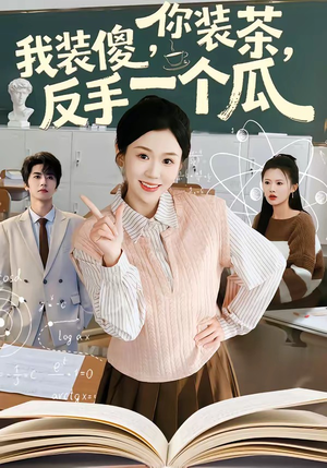 你装茶,我装傻,反手一个瓜(80集) 你装茶,我装傻,反手一个瓜(80集)免费短剧合集