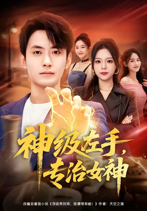 神级左手，专治女神（75集）一起追短剧