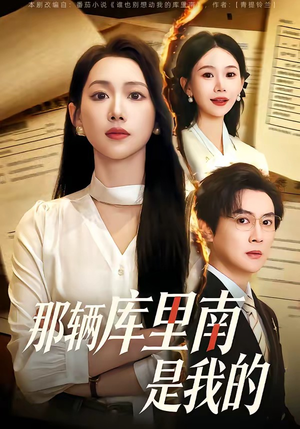 那辆库里南是我的（61集）好看的短剧