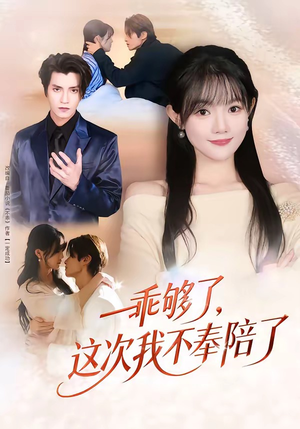 乖够了,这次我不奉陪了(81集) 乖够了,这次我不奉陪了(81集)海量短剧免费看