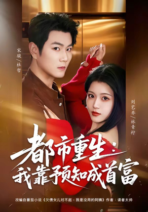 都市重生：我靠预知成首富（80集）精彩连连免费看