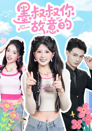 墨叔叔你故意的（76集）精彩短剧随心推