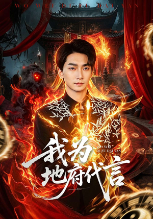 我为地府代言（78集）精彩短剧看不停