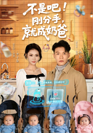 不是吧刚分手就成奶爸（80集）每天分享短剧