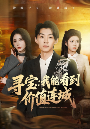寻宝：我能看到价值连城（80集）在线观看