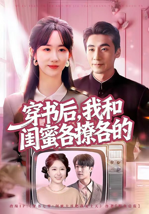 穿书后，我和闺蜜各撩各的（80集）短剧精彩片段