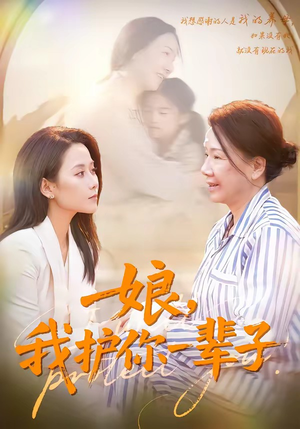 娘，我护你一辈子（63集）在线看