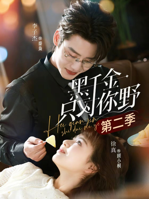 黑千金只对你野第二季（75集）火爆短剧推荐