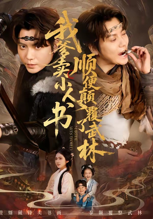 我爹卖小人书，顺便颠覆了武林（62集）精彩短剧看全集