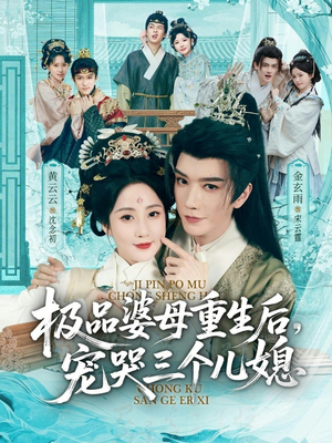 穿成极品婆母，带儿媳拳打渣男（92集）免费短剧看全集